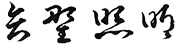 矢野照明